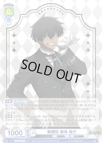 画像1: 戦闘狂 桃角 桜介[WSB_TGA/01B-001RR] (1)