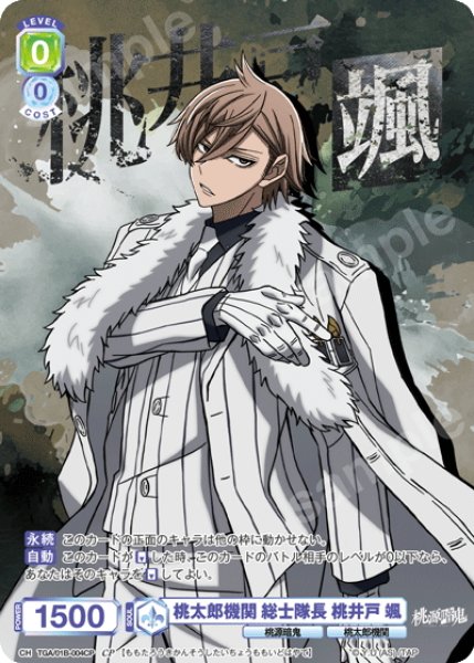 画像1: 【CP仕様(R)】桃太郎機関 総士隊長 桃井戸 颯[WSB_TGA/01B-004CP] (1)