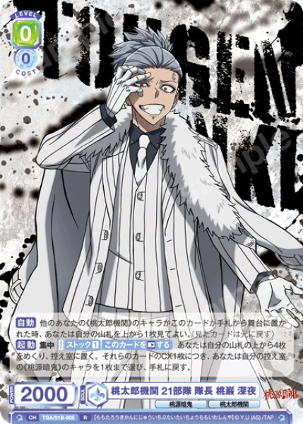 画像1: 桃太郎機関 21部隊 隊長 桃巌 深夜[WSB_TGA/01B-005R] (1)