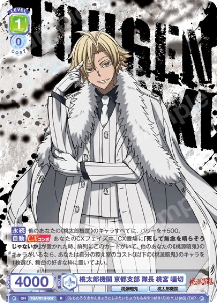 画像1: 桃太郎機関 京都支部 隊長 桃宮 唾切[WSB_TGA/01B-007R] (1)