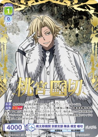 SP仕様(R)】京都支部 援護部隊 総隊長 花魁坂 京夜[WSB_TGA/01B-051SP