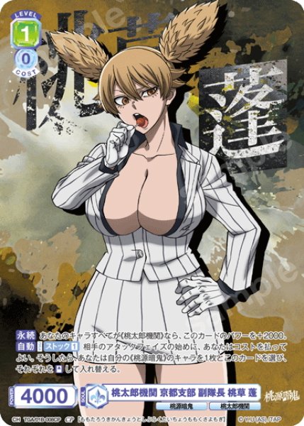 画像1: 【CP仕様(R)】桃太郎機関 京都支部 副隊長 桃草 蓬[WSB_TGA/01B-008CP] (1)