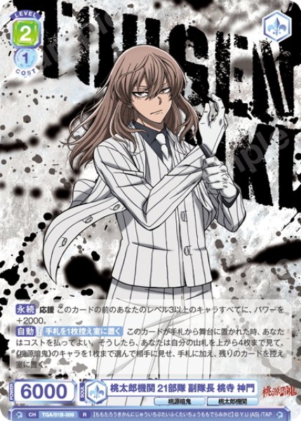 画像1: 桃太郎機関 21部隊 副隊長 桃寺 神門[WSB_TGA/01B-009R] (1)