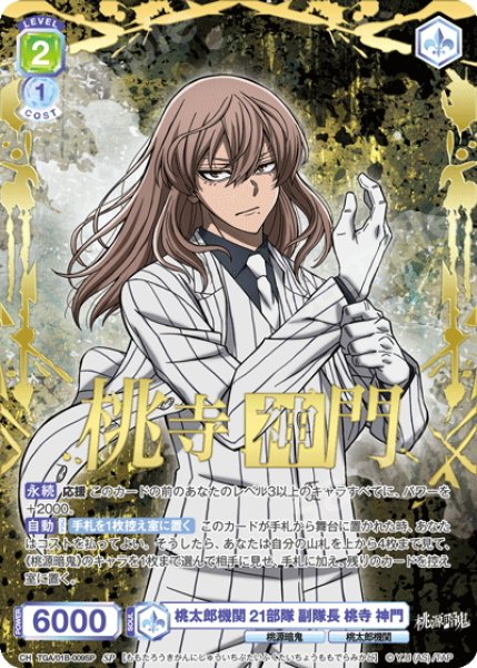 画像1: 【SP仕様(R)】桃太郎機関 21部隊 副隊長 桃寺 神門[WSB_TGA/01B-009SP] (1)