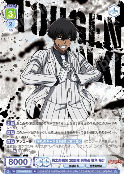 画像1: 桃太郎機関 20部隊 副隊長 桃角 桜介[WSB_TGA/01B-010R] (1)