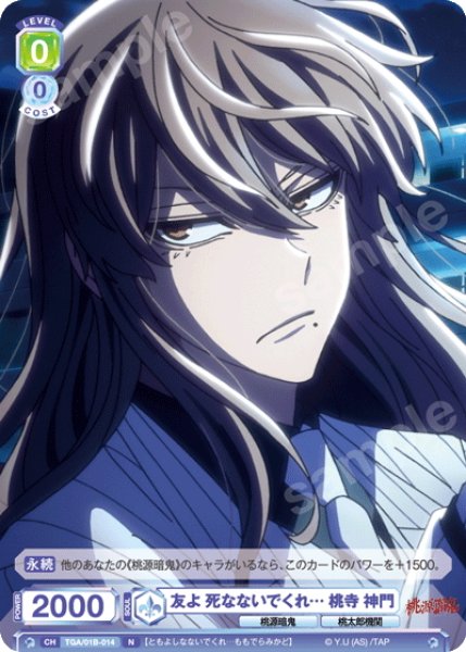 画像1: 友よ 死なないでくれ… 桃寺 神門[WSB_TGA/01B-014N] (1)