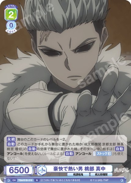 画像1: 豪快で熱い男 桃部 真中[WSB_TGA/01B-019N] (1)