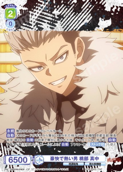 画像1: 【CP仕様(N)】豪快で熱い男 桃部 真中[WSB_TGA/01B-019CP] (1)