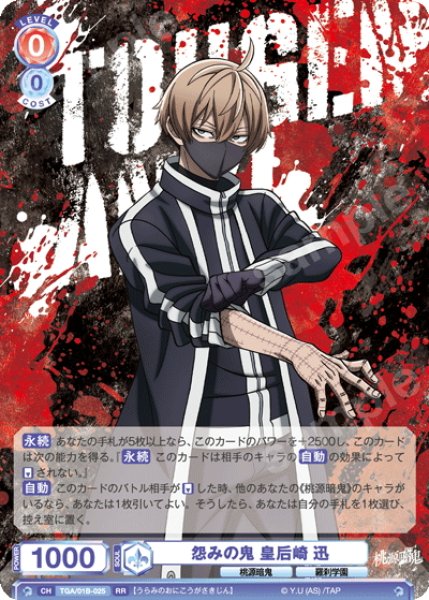 画像1: 怨みの鬼 皇后崎 迅[WSB_TGA/01B-025RR] (1)