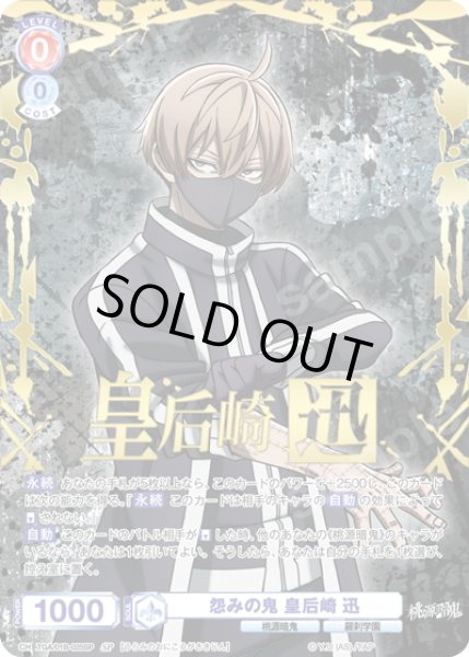 画像1: 【SP仕様(RR)】怨みの鬼 皇后崎 迅[WSB_TGA/01B-025SP] (1)