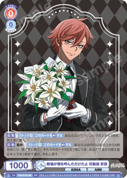 画像1: 戦場が僕を呼んだだけだよ 花魁坂 京夜[WSB_TGA/01B-026RR] (1)