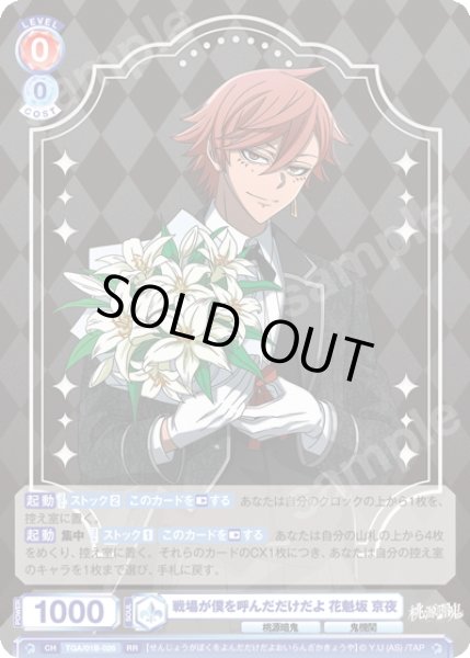 画像1: 戦場が僕を呼んだだけだよ 花魁坂 京夜[WSB_TGA/01B-026RR] (1)