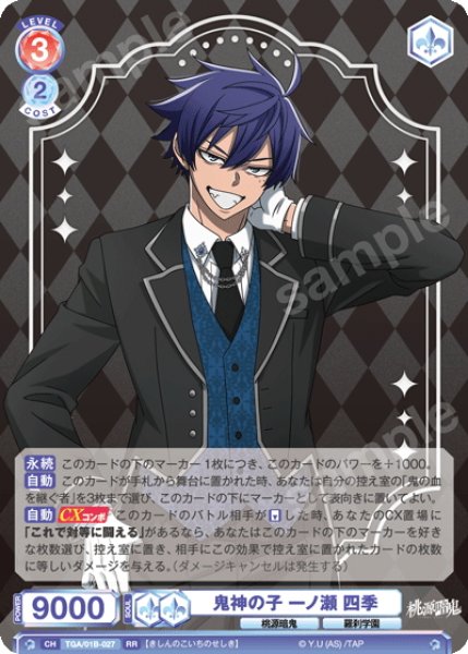 画像1: 鬼神の子 一ノ瀬 四季[WSB_TGA/01B-027RR] (1)