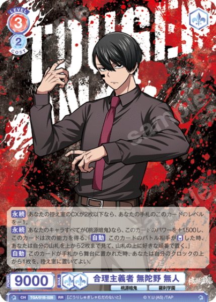 画像1: 合理主義者 無陀野 無人[WSB_TGA/01B-028RR] (1)