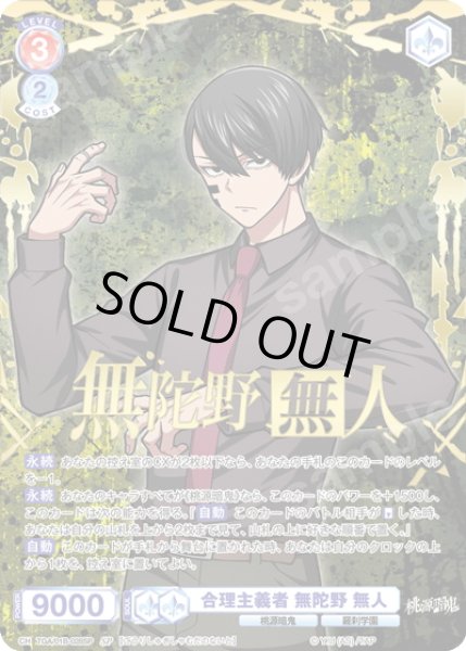 画像1: 【SP仕様(RR)】合理主義者 無陀野 無人[WSB_TGA/01B-028SP] (1)