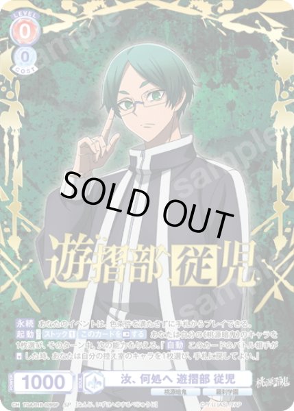 画像1: 【SP仕様(R)】汝、何処へ 遊摺部 従児[WSB_TGA/01B-029SP] (1)