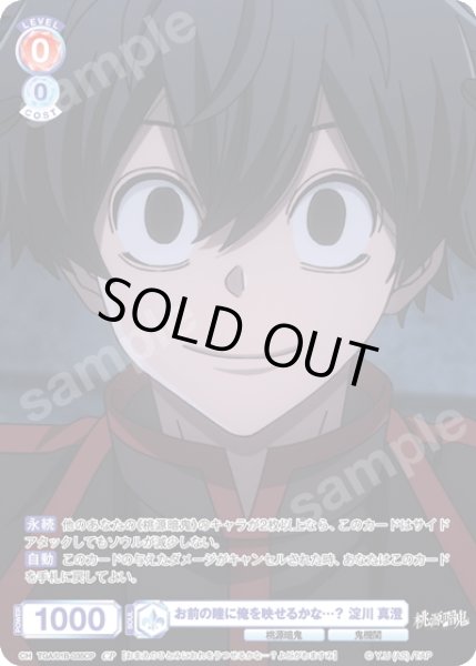 画像1: 【CP仕様(N)】お前の瞳に俺を映せるかな…？ 淀川 真澄[WSB_TGA/01B-035CP] (1)