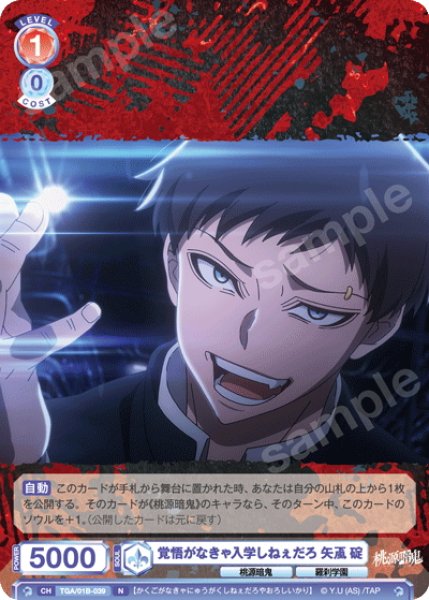 画像1: 覚悟がなきゃ入学しねぇだろ 矢颪 碇[WSB_TGA/01B-039N] (1)