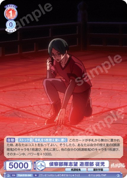 画像1: 偵察部隊志望 遊摺部 従児[WSB_TGA/01B-040N] (1)