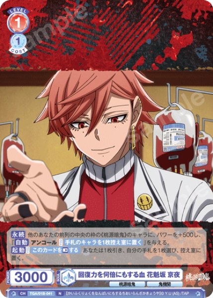 画像1: 回復力を何倍にもする血 花魁坂 京夜[WSB_TGA/01B-041N] (1)