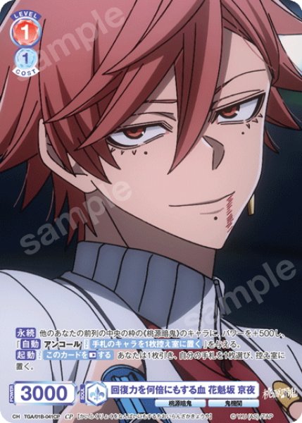 画像1: 【CP仕様(N)】回復力を何倍にもする血 花魁坂 京夜[WSB_TGA/01B-041CP] (1)