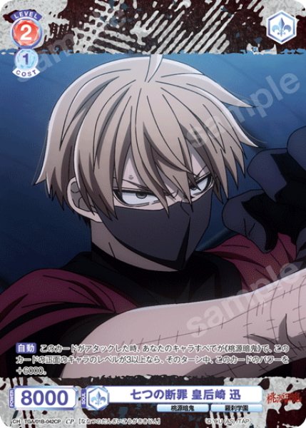画像1: 【CP仕様(N)】七つの断罪 皇后崎 迅[WSB_TGA/01B-042CP] (1)