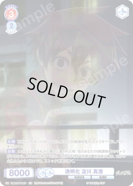 画像1: 【CP仕様(N)】透明化 淀川 真澄[WSB_TGA/01B-043CP] (1)