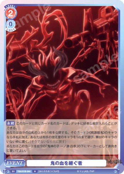 画像1: 鬼の血を継ぐ者[WSB_TGA/01B-044N] (1)