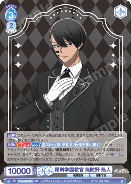 画像1: 羅刹学園教官 無陀野 無人[WSB_TGA/01B-050RR] (1)