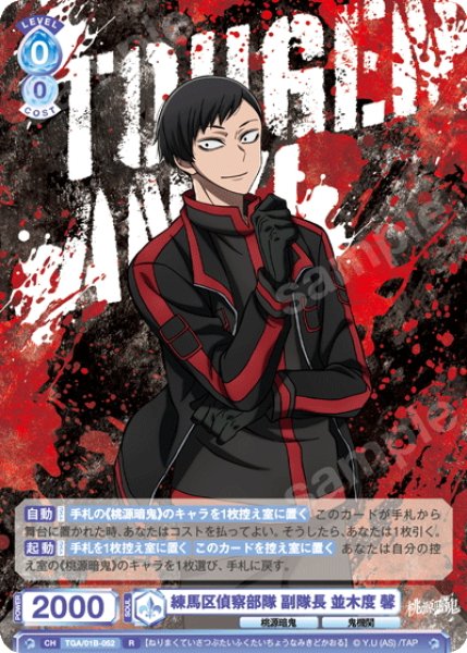 画像1: 練馬区偵察部隊 副隊長 並木度 馨[WSB_TGA/01B-052R] (1)