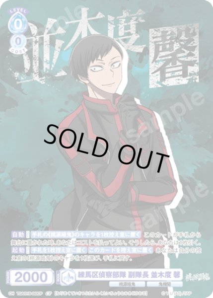 画像1: 【CP仕様(R)】練馬区偵察部隊 副隊長 並木度 馨[WSB_TGA/01B-052CP] (1)