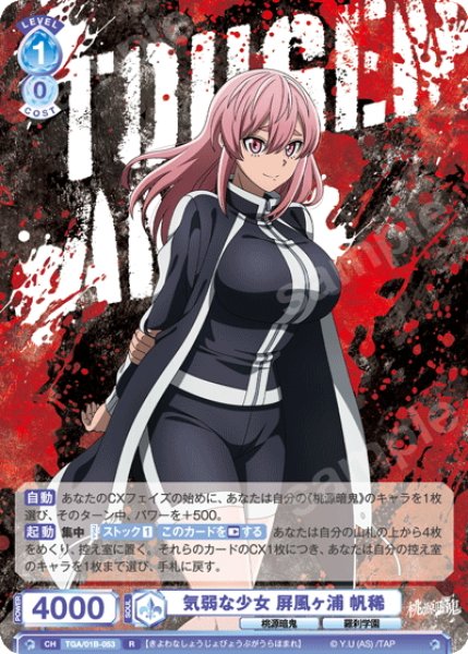 画像1: 気弱な少女 屏風ヶ浦 帆稀[WSB_TGA/01B-053R] (1)