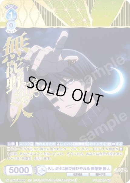 画像1: 【SP仕様(R)】久しぶりに伸び伸びやれる 無陀野 無人[WSB_TGA/01B-054SP] (1)