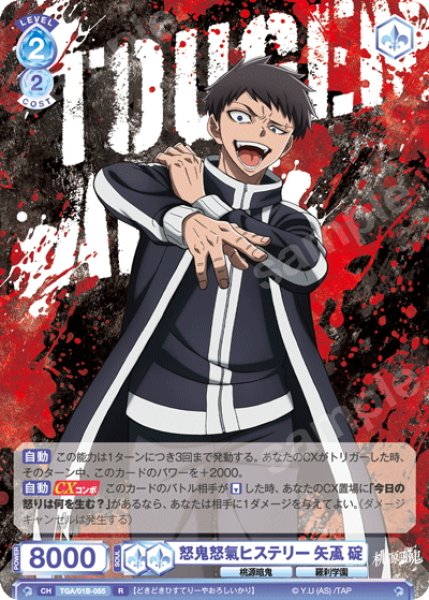 画像1: 怒鬼怒氣ヒステリー 矢颪 碇[WSB_TGA/01B-055R] (1)