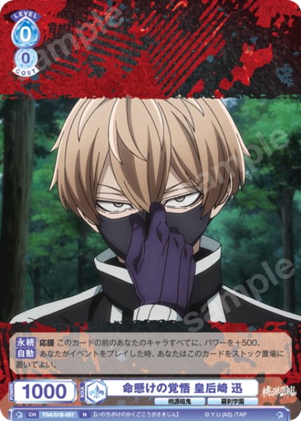 画像1: 命懸けの覚悟 皇后崎 迅[WSB_TGA/01B-057N] (1)