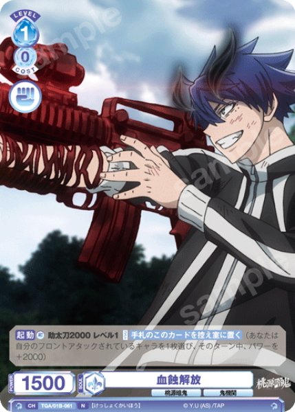 画像1: 血蝕解放[WSB_TGA/01B-061N] (1)
