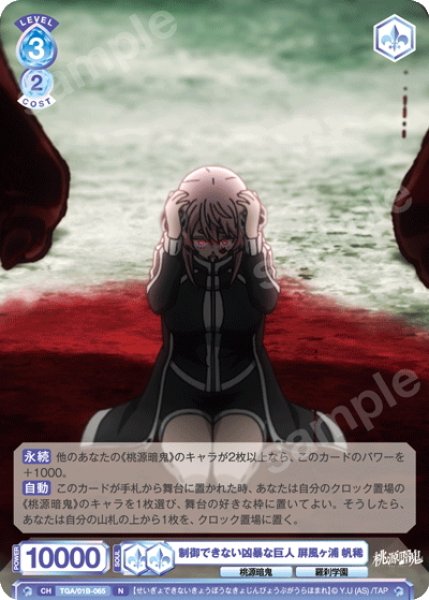 画像1: 制御できない凶暴な巨人 屏風ヶ浦 帆稀[WSB_TGA/01B-065N] (1)