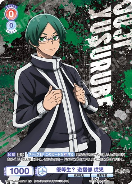 画像1: 【CP仕様】優等生？ 遊摺部 従児[WSB_TGA/01S-003CP] (1)