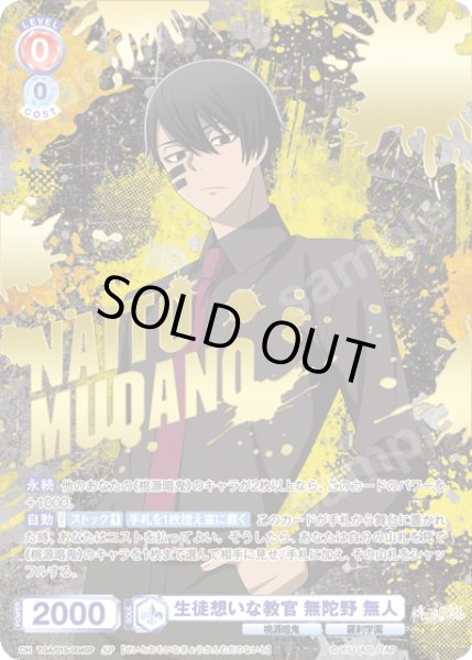 画像1: 【SP仕様】生徒想いな教官 無陀野 無人[WSB_TGA/01S-004SP] (1)