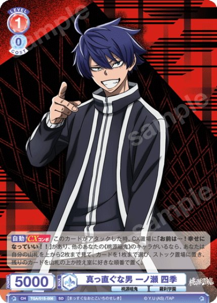 画像1: 真っ直ぐな男 一ノ瀬 四季[WSB_TGA/01S-008SD] (1)