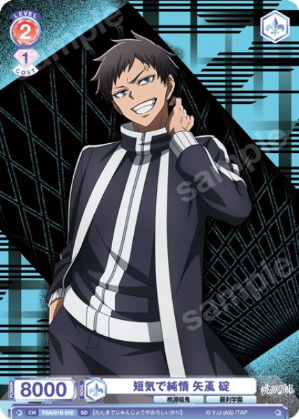 画像1: 短気で純情 矢颪 碇[WSB_TGA/01S-012SD] (1)