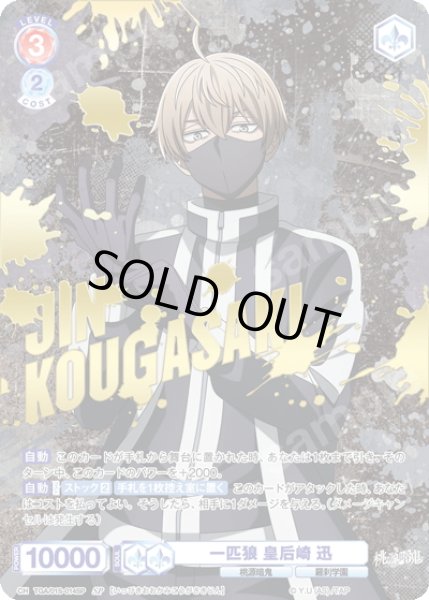 画像1: 【SP仕様】一匹狼 皇后崎 迅[WSB_TGA/01S-014SP] (1)