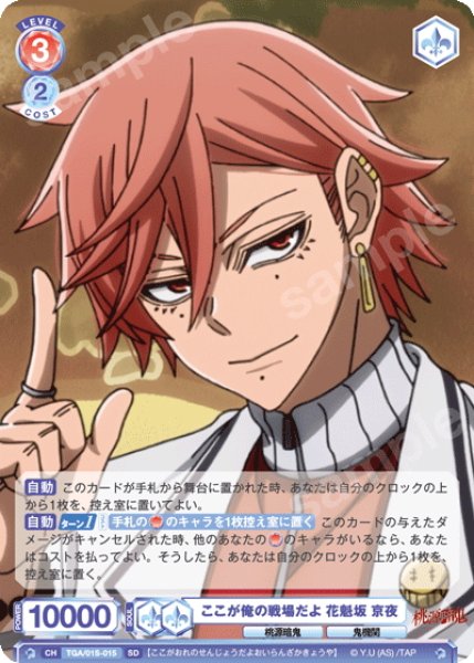 画像1: ここが俺の戦場だよ 花魁坂 京夜[WSB_TGA/01S-015SD] (1)