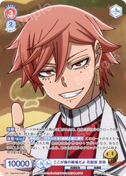 画像1: 【CP仕様】ここが俺の戦場だよ 花魁坂 京夜[WSB_TGA/01S-015CP] (1)