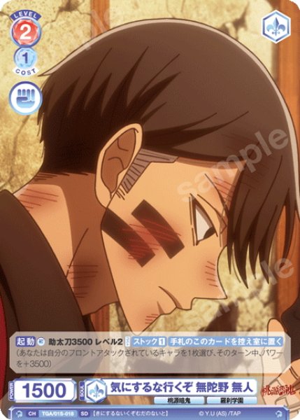 画像1: 気にするな行くぞ 無陀野 無人[WSB_TGA/01S-018SD] (1)