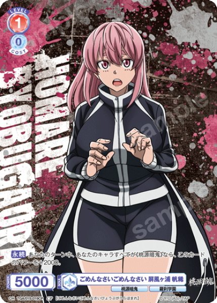 画像1: 【CP仕様】ごめんなさいごめんなさい 屏風ヶ浦 帆稀[WSB_TGA/01S-019CP] (1)