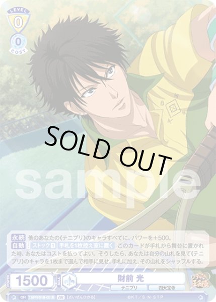 画像2: 【BR仕様(RR)】財前 光[WSB_TNPR/01B-001B] (2)