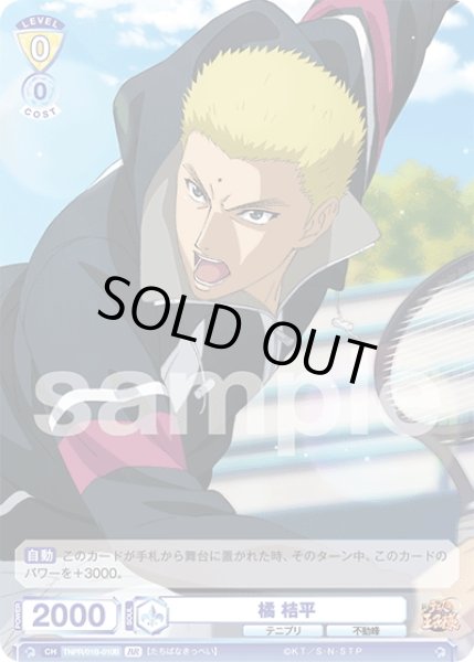 画像2: 【BR仕様(N)】橘 桔平[WSB_TNPR/01B-010B] (2)