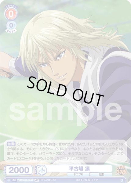 画像2: 【BR仕様(R)】平古場 凛[WSB_TNPR/01B-024B] (2)