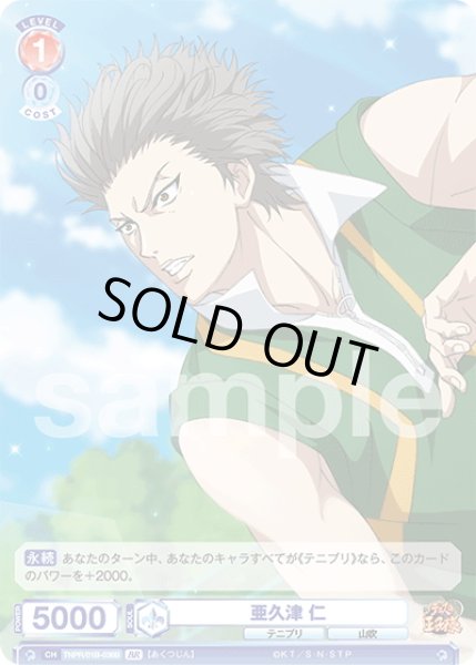 画像2: 【BR仕様(N)】亜久津 仁[WSB_TNPR/01B-036B] (2)